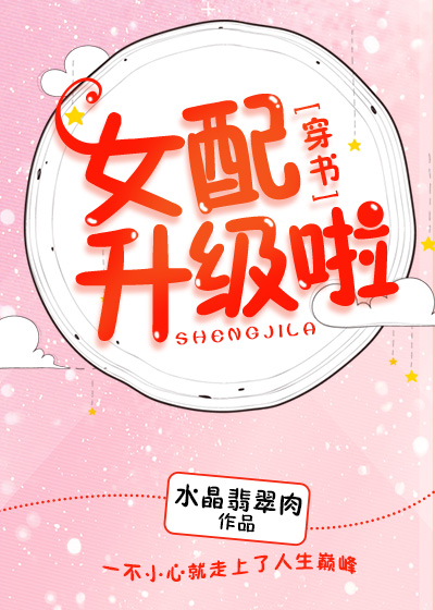 女配升级啦[穿书]