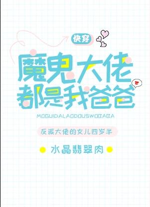 豪门大佬都是我爸爸[快穿]
