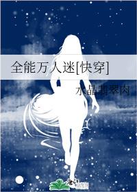 全能万人迷[快穿]