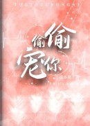 偷偷宠你[校园]