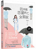 我不能恋爱的女朋友