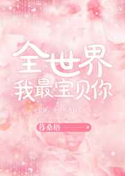 全世界我最宝贝你