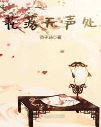 花落无声