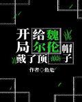 [综漫]开局给魏尔伦戴了顶环保帽